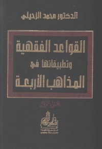 القواعد الفقهية وتطبيقاتها في المذاهب الأربعة